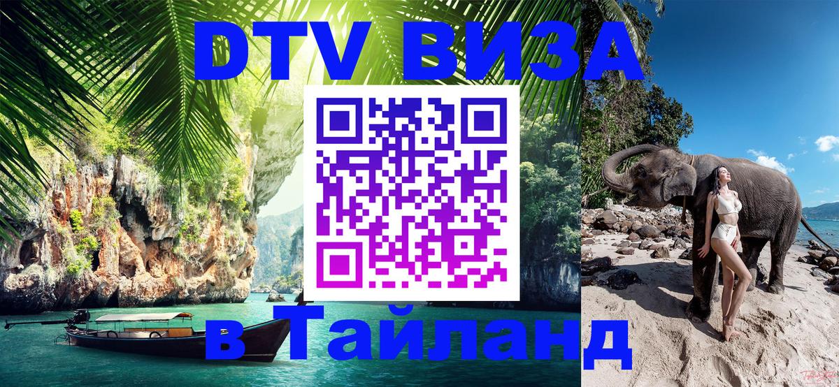 Цены на DTV визу в Таиланд — пакеты услуг, достаточно даже паспорта - 21.11.2025 
