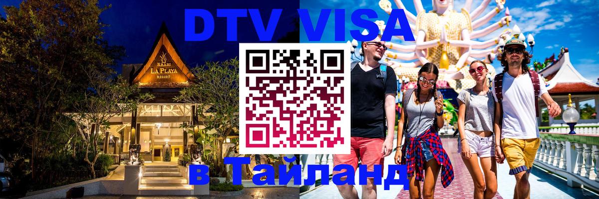 Сколько стоит виза DTV в Тайланд Красногорск 